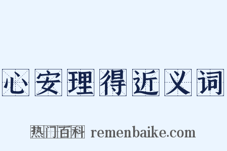 心安理得近义词是什么意思的图片